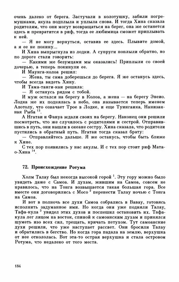  Автор неизвестен - Народные сказки - Мифы, предания и сказки Западной Полинезии - Страница № 188
