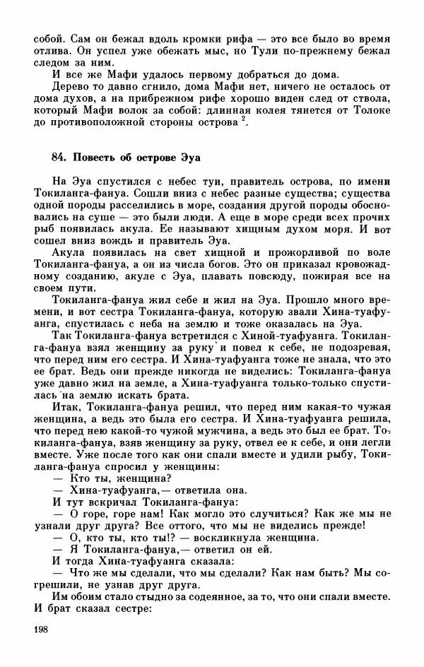 Автор неизвестен - Народные сказки - Мифы, предания и сказки Западной Полинезии - Страница № 202