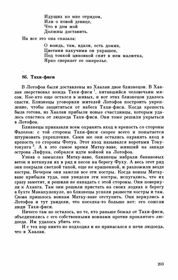  Автор неизвестен - Народные сказки - Мифы, предания и сказки Западной Полинезии - Страница № 207