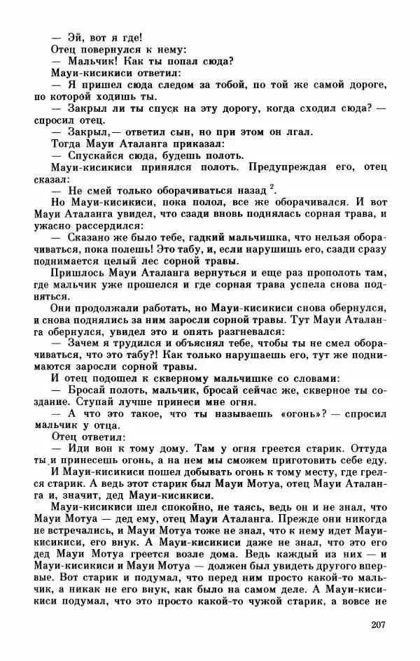  Автор неизвестен - Народные сказки - Мифы, предания и сказки Западной Полинезии - Страница № 211