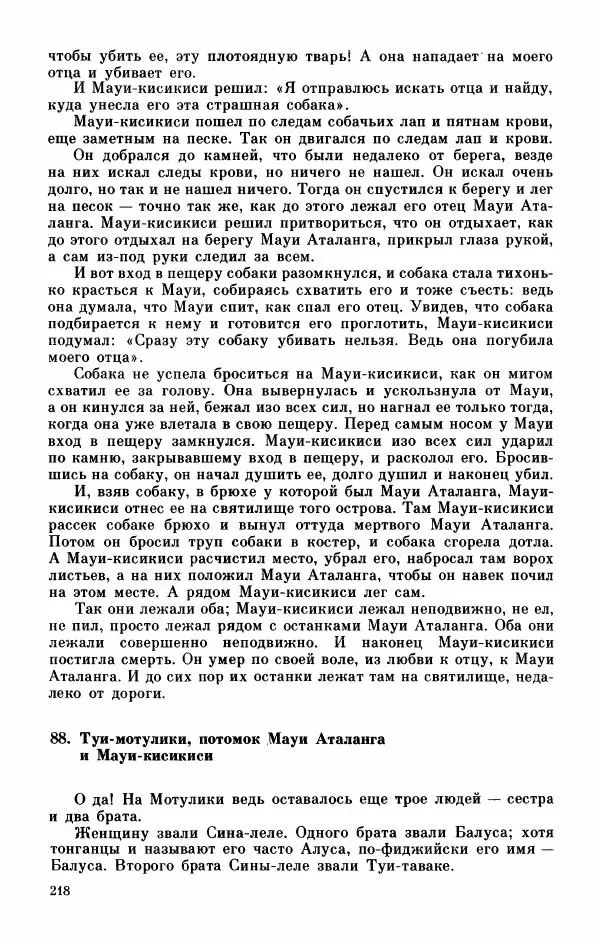  Автор неизвестен - Народные сказки - Мифы, предания и сказки Западной Полинезии - Страница № 222