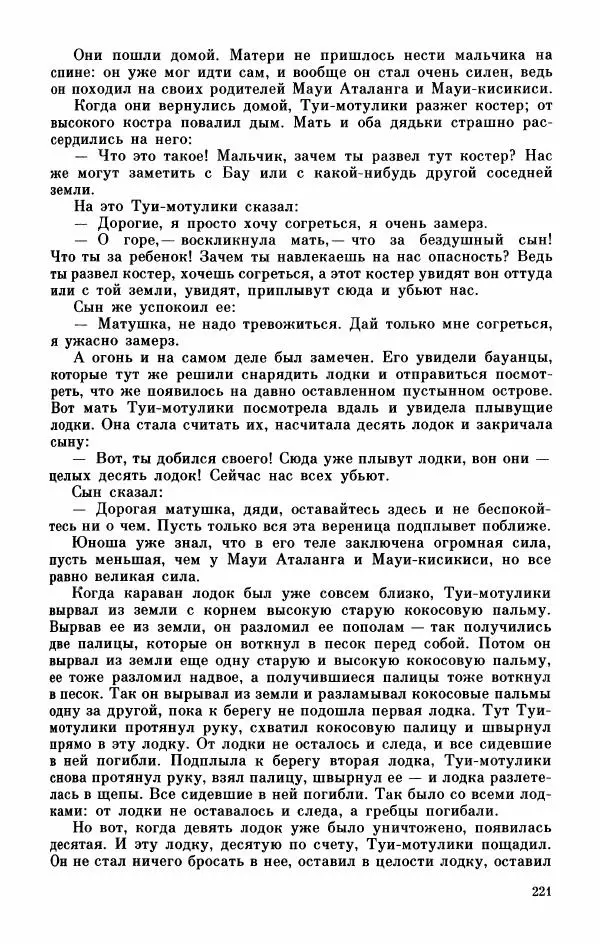  Автор неизвестен - Народные сказки - Мифы, предания и сказки Западной Полинезии - Страница № 225