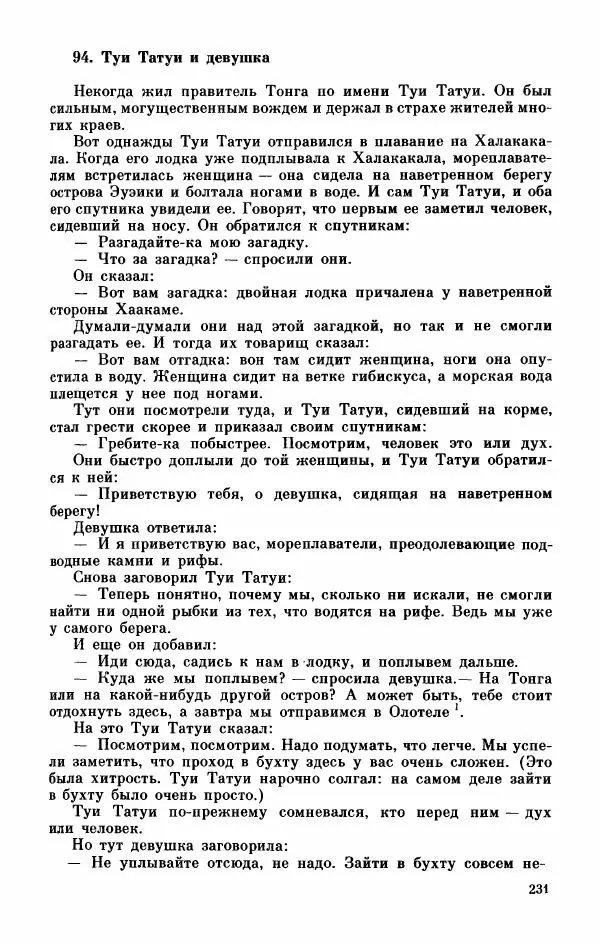  Автор неизвестен - Народные сказки - Мифы, предания и сказки Западной Полинезии - Страница № 235