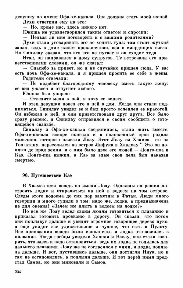  Автор неизвестен - Народные сказки - Мифы, предания и сказки Западной Полинезии - Страница № 238