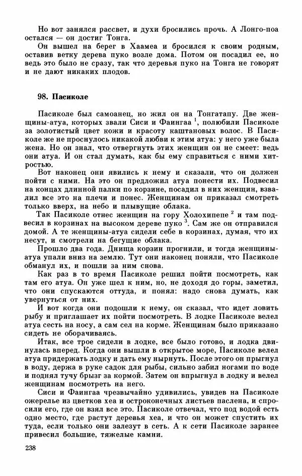  Автор неизвестен - Народные сказки - Мифы, предания и сказки Западной Полинезии - Страница № 242