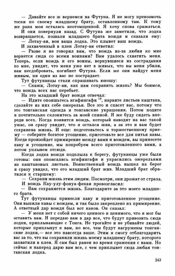  Автор неизвестен - Народные сказки - Мифы, предания и сказки Западной Полинезии - Страница № 247