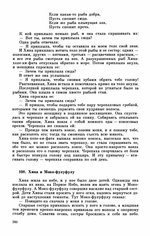  Автор неизвестен - Народные сказки - Мифы, предания и сказки Западной Полинезии - Страница № 264