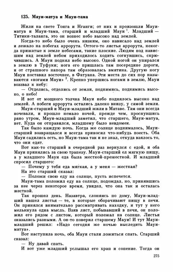  Автор неизвестен - Народные сказки - Мифы, предания и сказки Западной Полинезии - Страница № 279