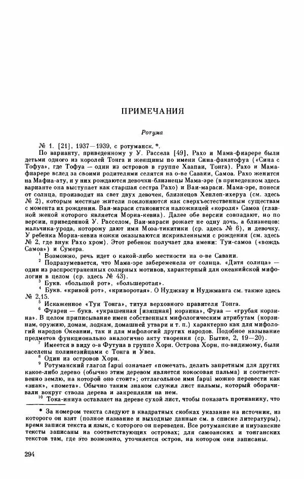  Автор неизвестен - Народные сказки - Мифы, предания и сказки Западной Полинезии - Страница № 298