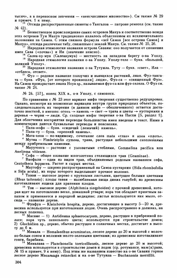  Автор неизвестен - Народные сказки - Мифы, предания и сказки Западной Полинезии - Страница № 308