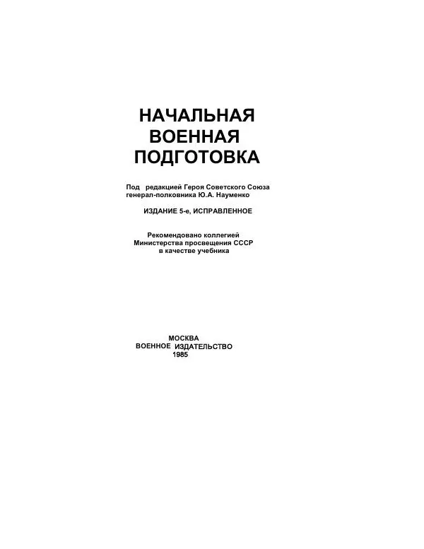  Коллектив авторов - Начальная военная подготовка - Страница № 4