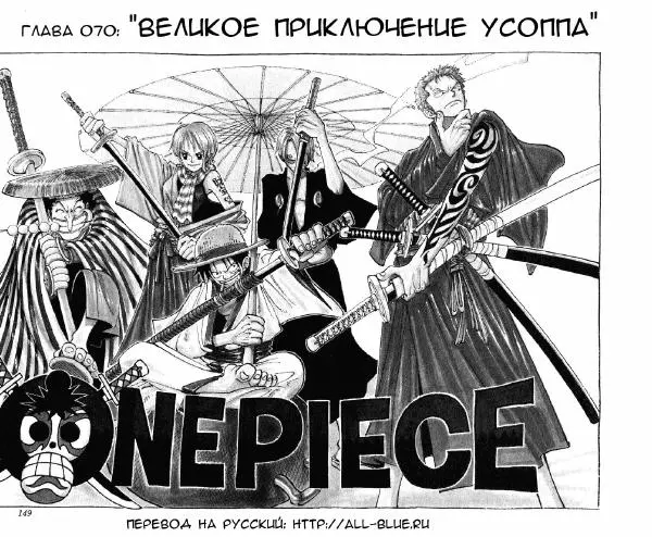 Эйтиро Ода - One piece, том 08 - Страница № 149