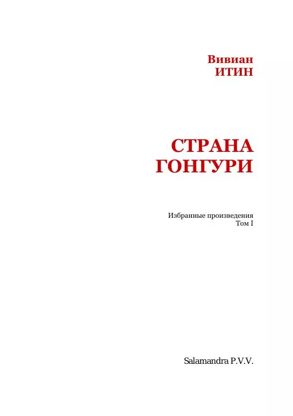 Вивиан Итин - Страна Гонгури. Избранные произведения. Том 1 - Страница № 3