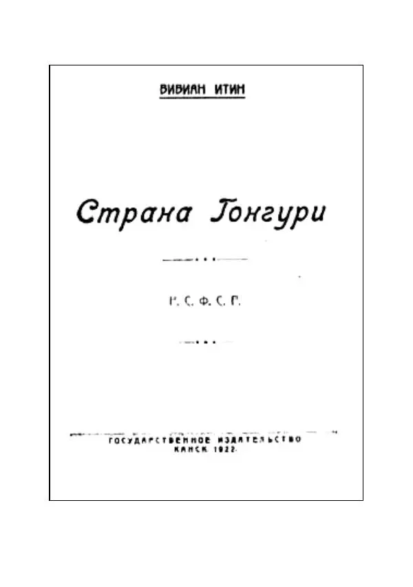 Вивиан Итин - Страна Гонгури. Избранные произведения. Том 1 - Страница № 5