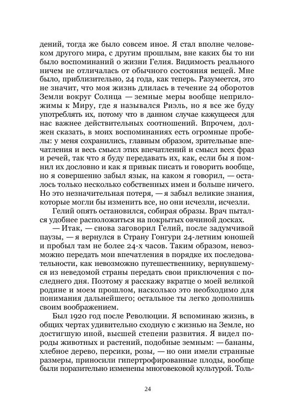 Вивиан Итин - Страна Гонгури. Избранные произведения. Том 1 - Страница № 24