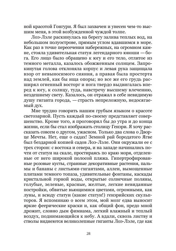 Вивиан Итин - Страна Гонгури. Избранные произведения. Том 1 - Страница № 28