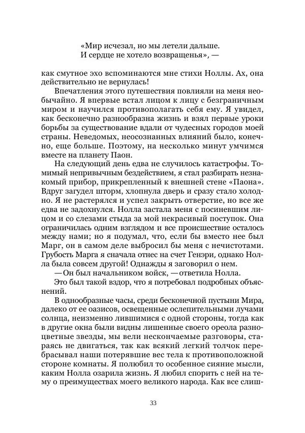 Вивиан Итин - Страна Гонгури. Избранные произведения. Том 1 - Страница № 33