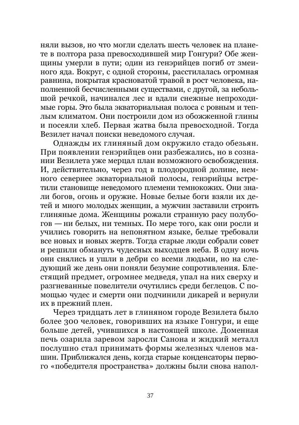 Вивиан Итин - Страна Гонгури. Избранные произведения. Том 1 - Страница № 37