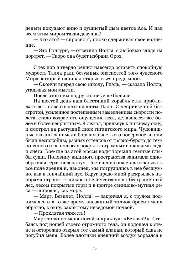 Вивиан Итин - Страна Гонгури. Избранные произведения. Том 1 - Страница № 40