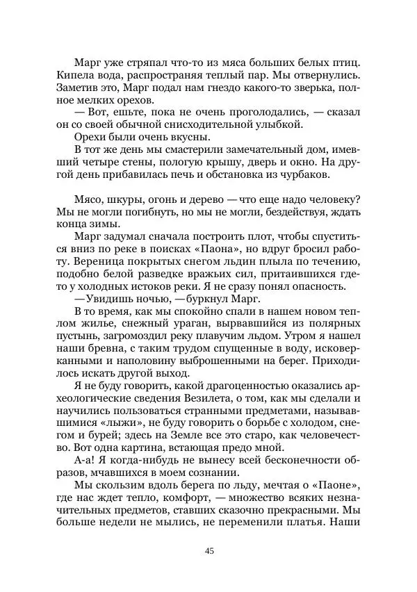 Вивиан Итин - Страна Гонгури. Избранные произведения. Том 1 - Страница № 45