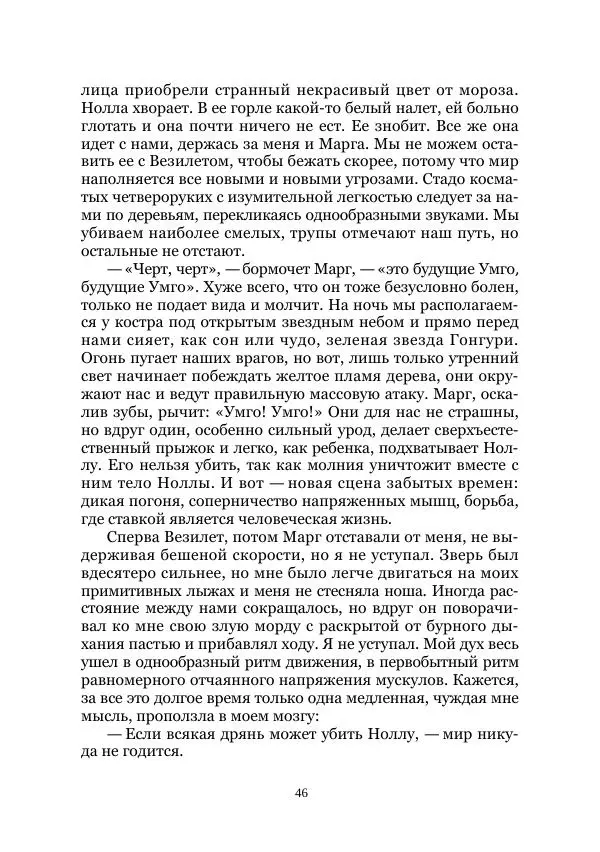 Вивиан Итин - Страна Гонгури. Избранные произведения. Том 1 - Страница № 46