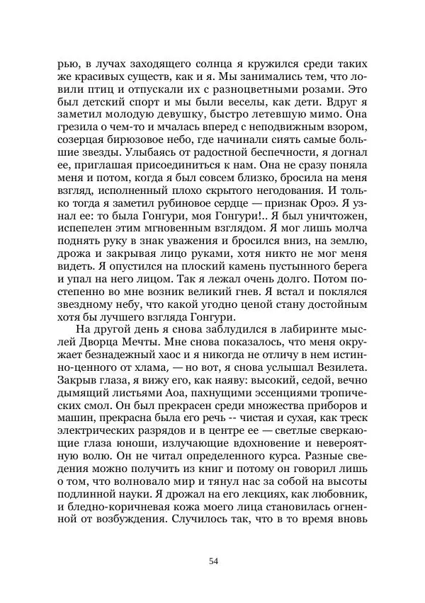 Вивиан Итин - Страна Гонгури. Избранные произведения. Том 1 - Страница № 54