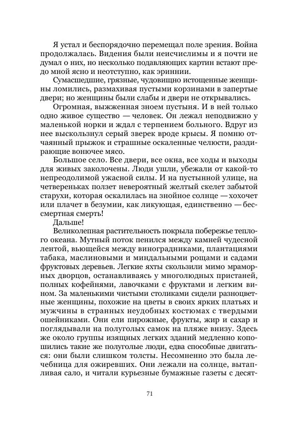 Вивиан Итин - Страна Гонгури. Избранные произведения. Том 1 - Страница № 71