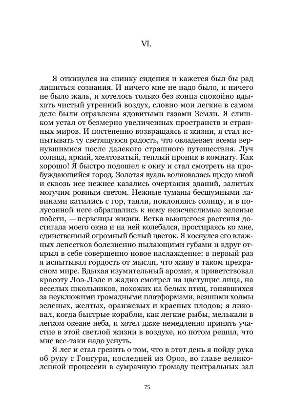 Вивиан Итин - Страна Гонгури. Избранные произведения. Том 1 - Страница № 75