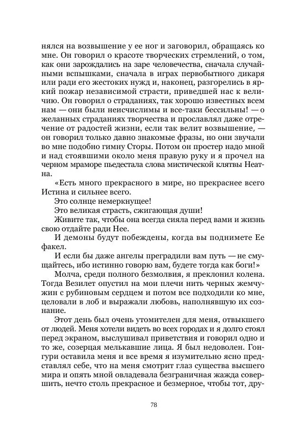 Вивиан Итин - Страна Гонгури. Избранные произведения. Том 1 - Страница № 78