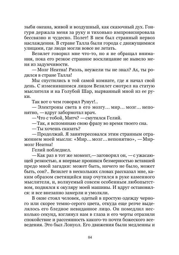 Вивиан Итин - Страна Гонгури. Избранные произведения. Том 1 - Страница № 84