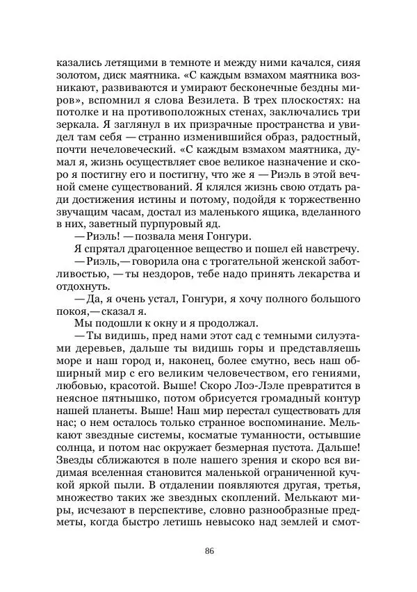 Вивиан Итин - Страна Гонгури. Избранные произведения. Том 1 - Страница № 86