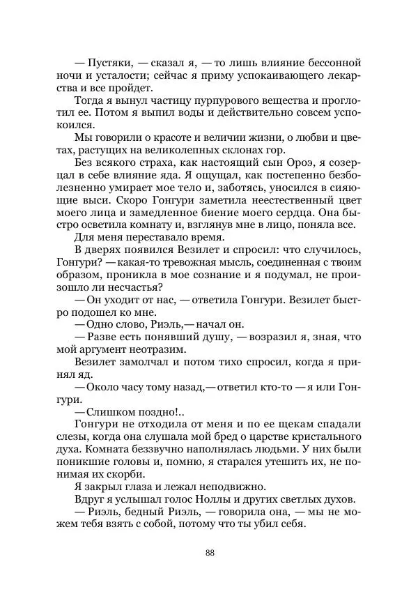Вивиан Итин - Страна Гонгури. Избранные произведения. Том 1 - Страница № 88
