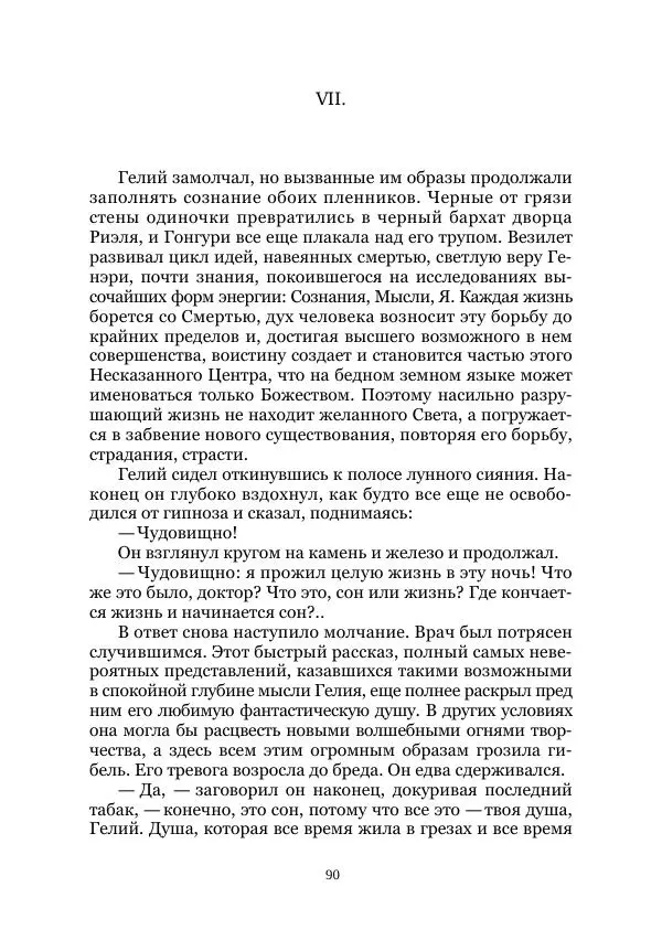 Вивиан Итин - Страна Гонгури. Избранные произведения. Том 1 - Страница № 90