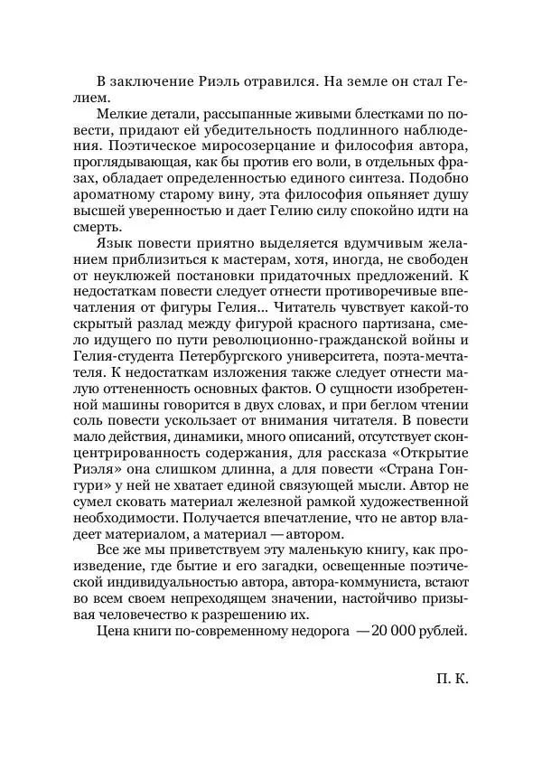 Вивиан Итин - Страна Гонгури. Избранные произведения. Том 1 - Страница № 101