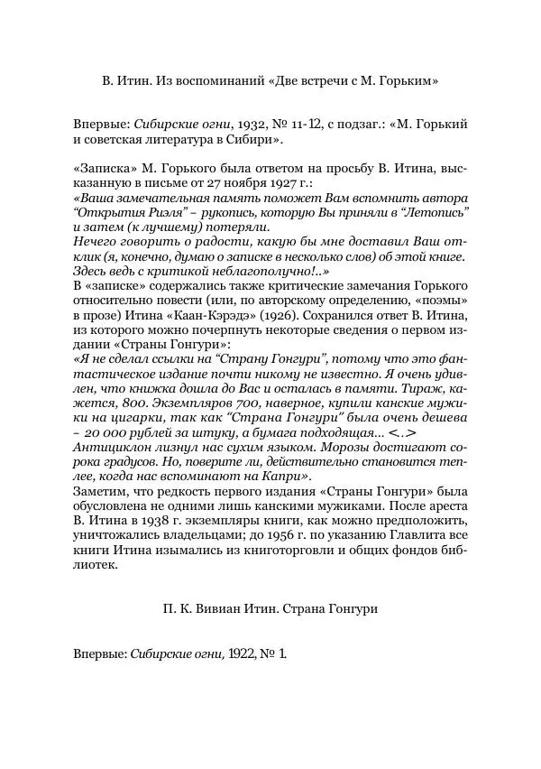 Вивиан Итин - Страна Гонгури. Избранные произведения. Том 1 - Страница № 104