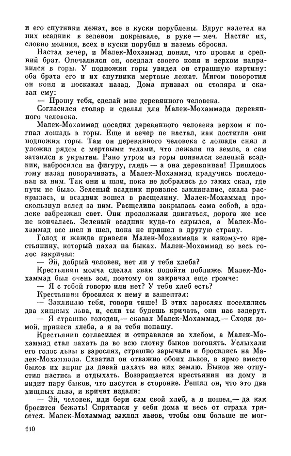  Автор неизвестен - Народные сказки - Персидские народные сказки - Страница № 112