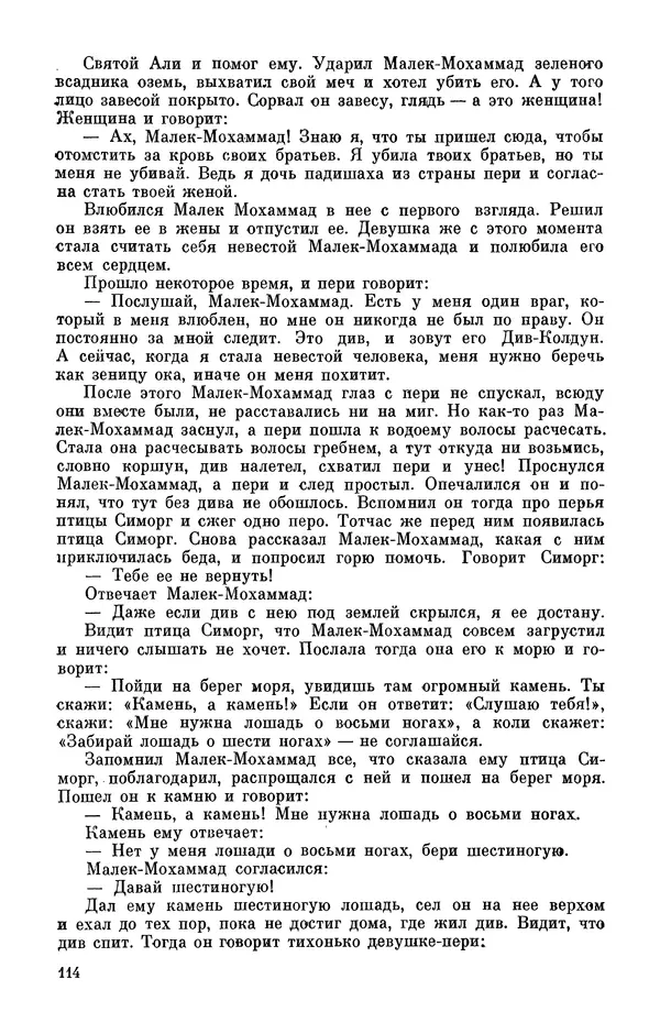  Автор неизвестен - Народные сказки - Персидские народные сказки - Страница № 116