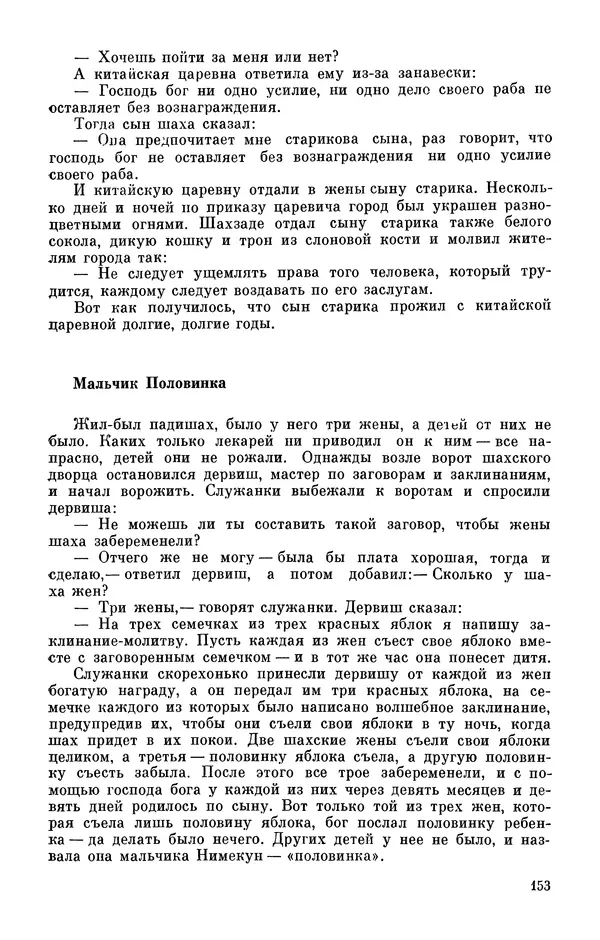  Автор неизвестен - Народные сказки - Персидские народные сказки - Страница № 155