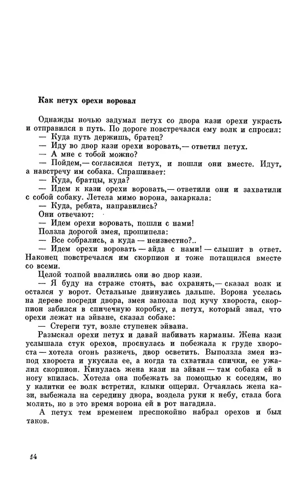  Автор неизвестен - Народные сказки - Персидские народные сказки - Страница № 16