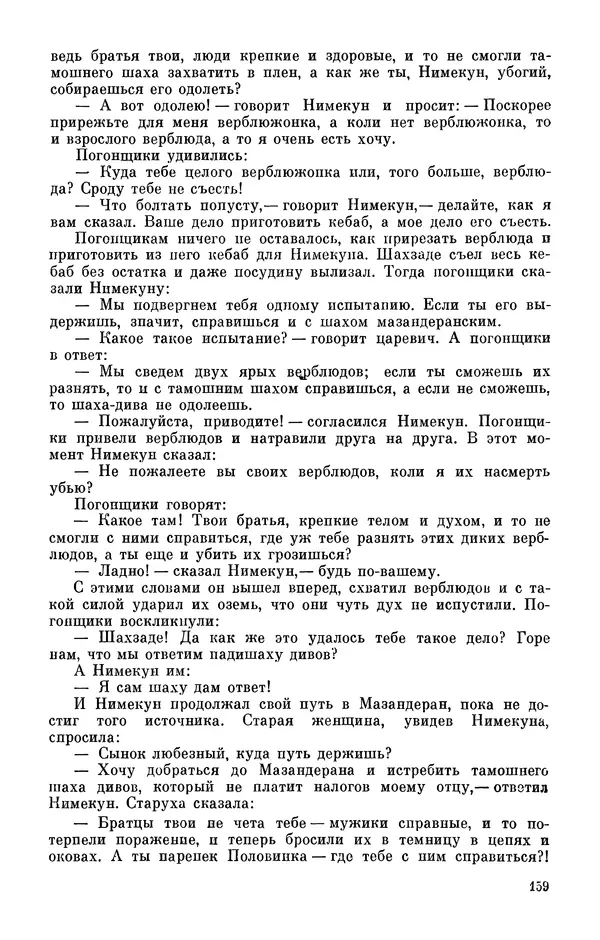  Автор неизвестен - Народные сказки - Персидские народные сказки - Страница № 161
