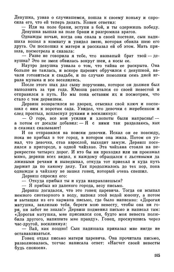  Автор неизвестен - Народные сказки - Персидские народные сказки - Страница № 167