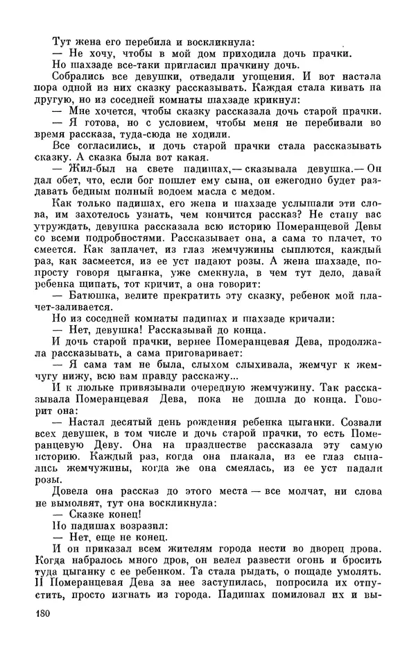  Автор неизвестен - Народные сказки - Персидские народные сказки - Страница № 182