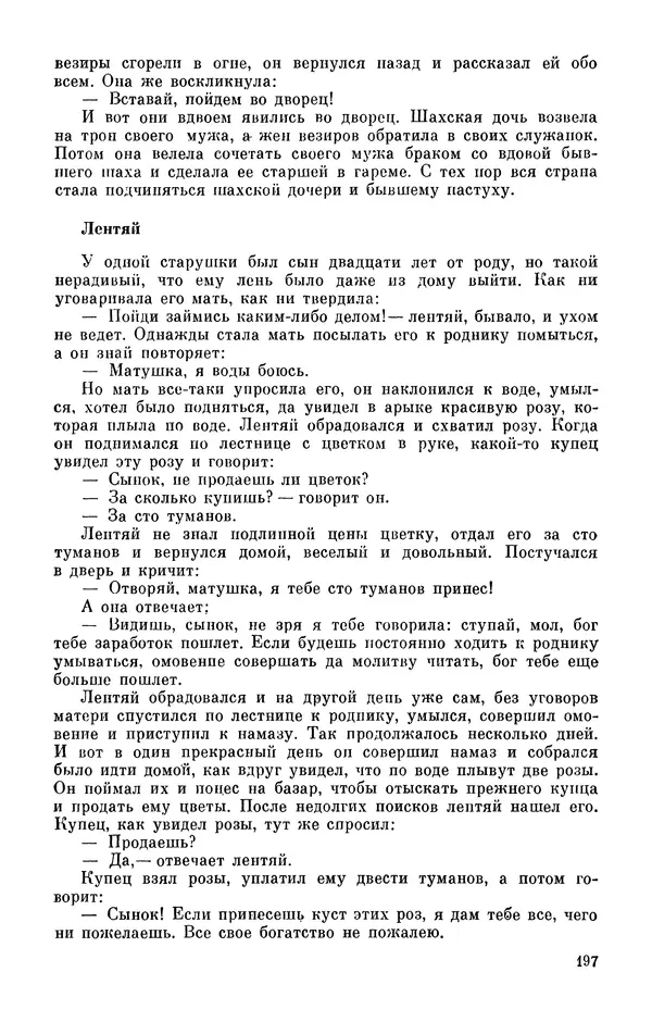  Автор неизвестен - Народные сказки - Персидские народные сказки - Страница № 199