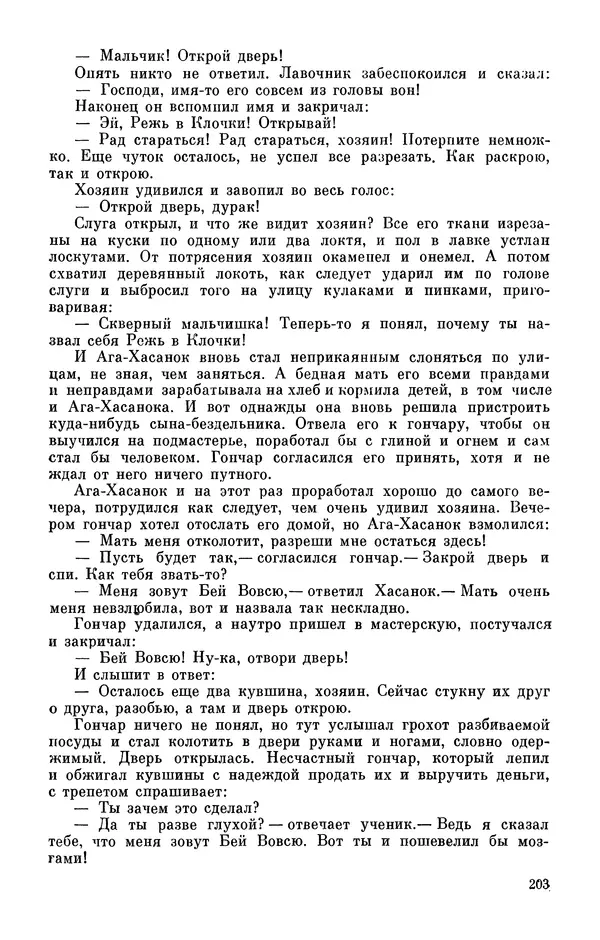  Автор неизвестен - Народные сказки - Персидские народные сказки - Страница № 205