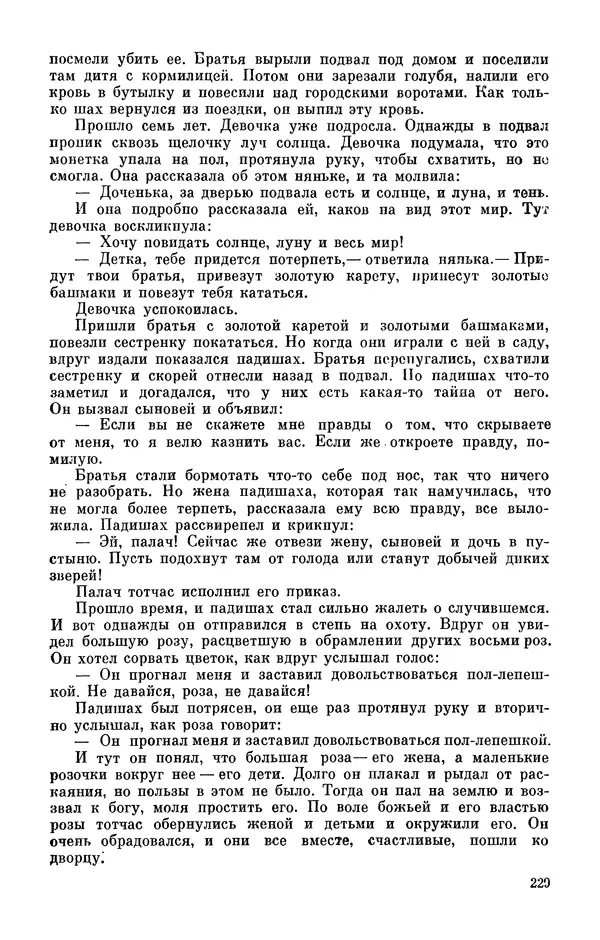  Автор неизвестен - Народные сказки - Персидские народные сказки - Страница № 231