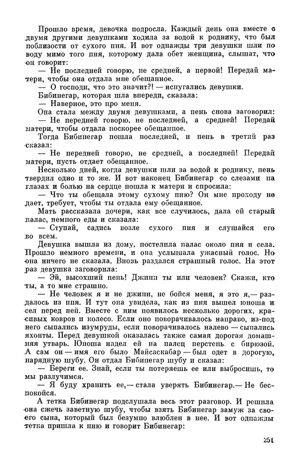  Автор неизвестен - Народные сказки - Персидские народные сказки - Страница № 253