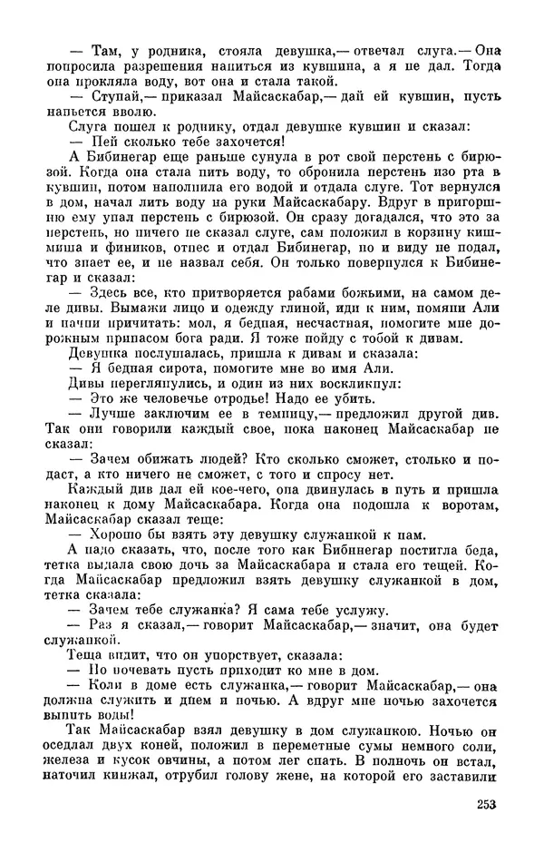  Автор неизвестен - Народные сказки - Персидские народные сказки - Страница № 255