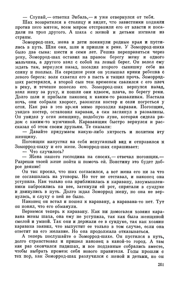  Автор неизвестен - Народные сказки - Персидские народные сказки - Страница № 263