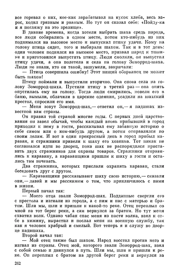  Автор неизвестен - Народные сказки - Персидские народные сказки - Страница № 264