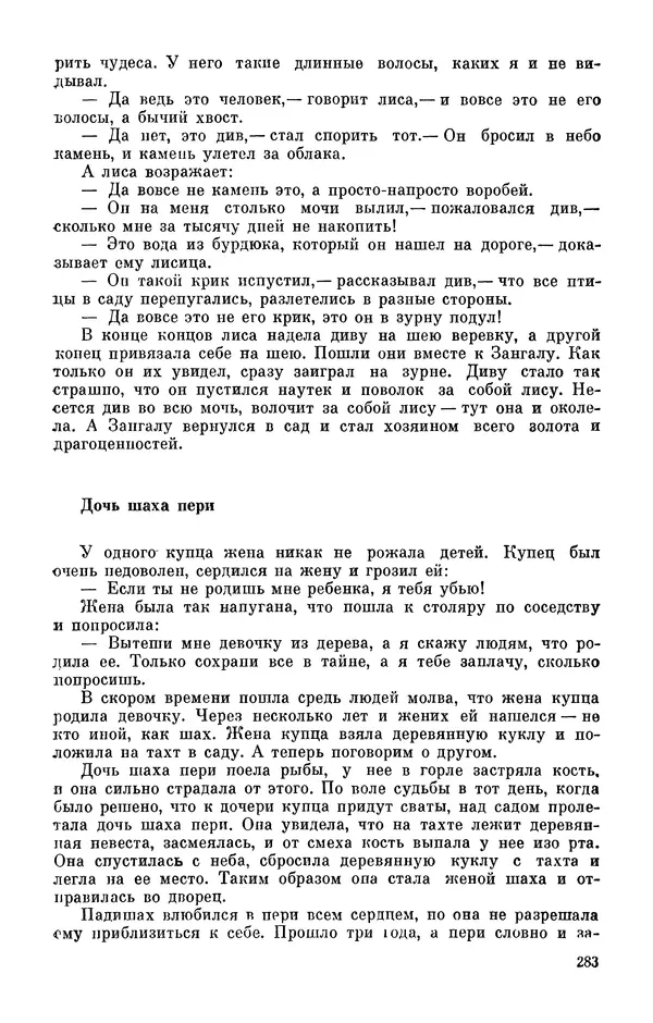  Автор неизвестен - Народные сказки - Персидские народные сказки - Страница № 285